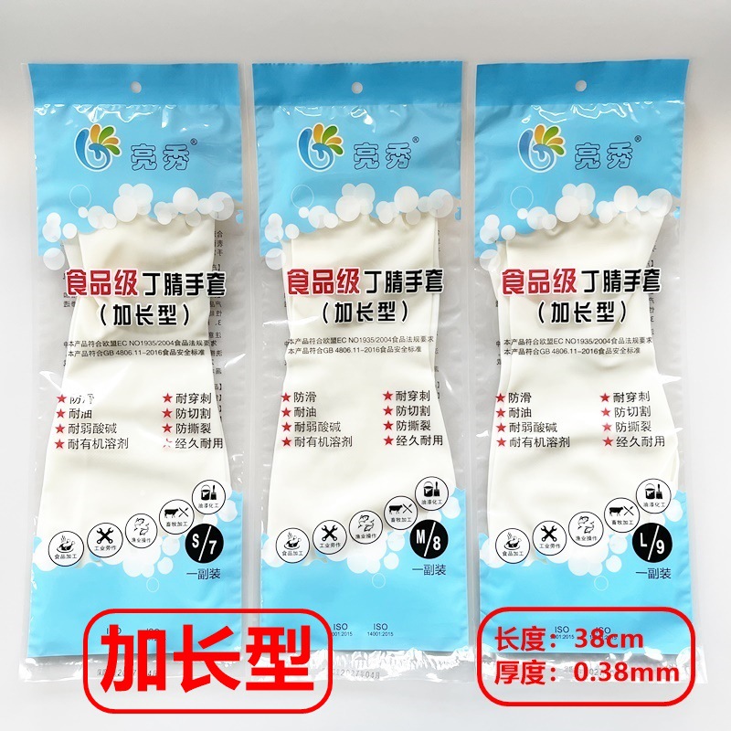 亮秀38CM食品级丁腈家务劳保手套工业居家日用厨房洗碗防水油防滑