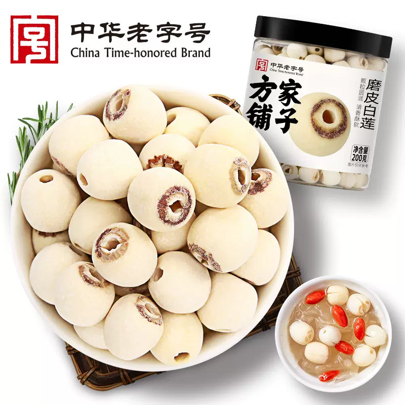 方家铺子厂家磨皮莲子炖汤莲子干货去芯通心磨皮白莲子200g瓶装