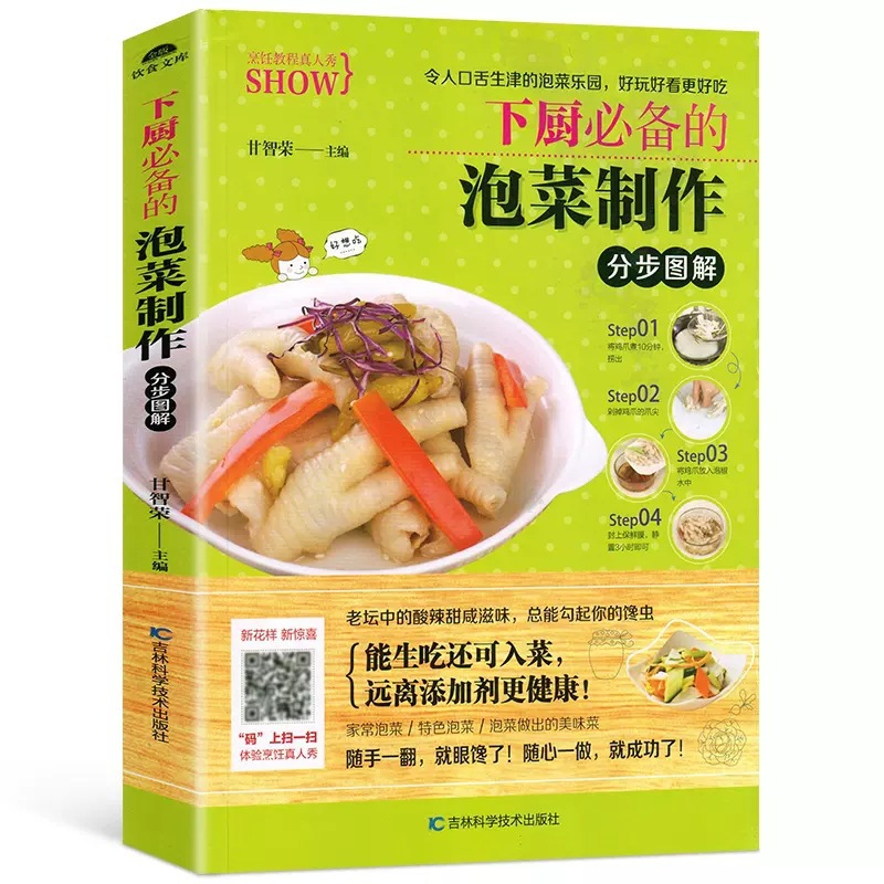 泡菜制作分步图解 菜谱书家常精选家常菜汤粥1588/家常菜1588系列