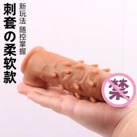 跨境硅胶狼牙套仿真阳具套男用加长阴茎套SM情趣性用品批发锁精套