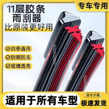 11层胶条无骨雨刮器适用大众丰田本田日产哈佛现代别克比亚迪雨刷