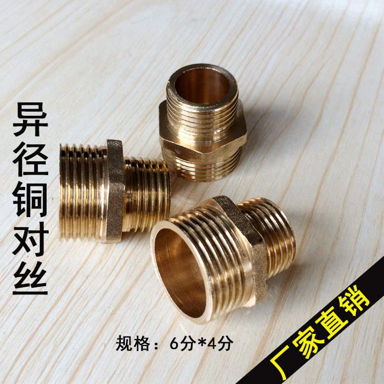 【厂家直销】6变4铜对丝 双外丝直接 6分变4分异径短丝接头