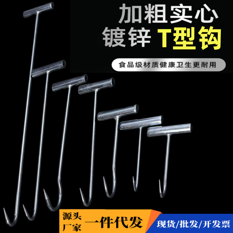 包邮优惠镀锌丁字钩T型手拉钩猪肉钩肉钩子拉钩铁钩特价牛羊肉钩