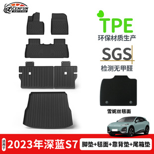 Suitable for 2023 Changan dark blue S7/S07 waterproof wear-resistant foot pad TPE rear seat back pad tail box pad