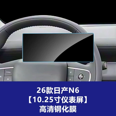 Car interior film — Film Suitable for Nissan N8X - 26-models-of-nissan-n6-1025inch-instrument-high-definition-tempered-film
