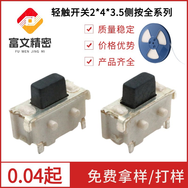 厂家批发高品质 轻触开关小贝贝按键 2*4*3.5侧按3.8按钮编带耐温