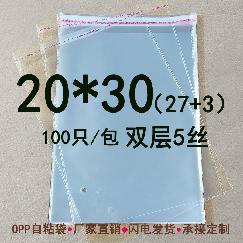 双层5丝  20*30 opp不干胶自粘袋 透明塑料袋 服装包装袋子100只