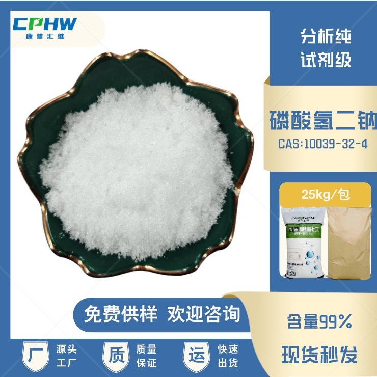 分析纯磷酸氢二钠 十二水  发酵用磷酸氢二钠 免费拿样 25公斤/袋
