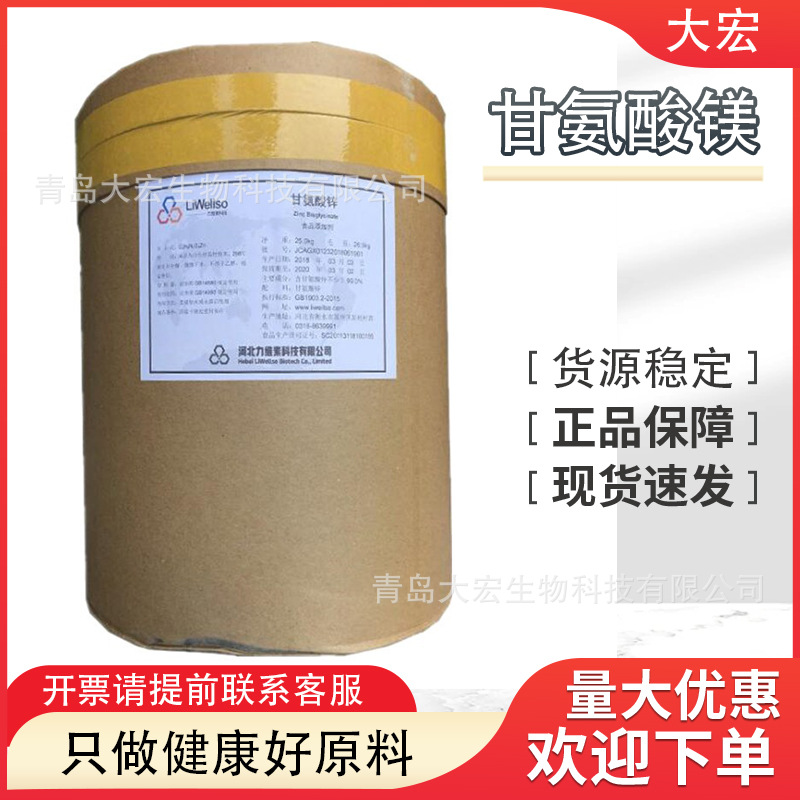 现货供应食品级甘氨酸镁22%非复配牛磺酸镁乳清酸镁柠檬酸镁