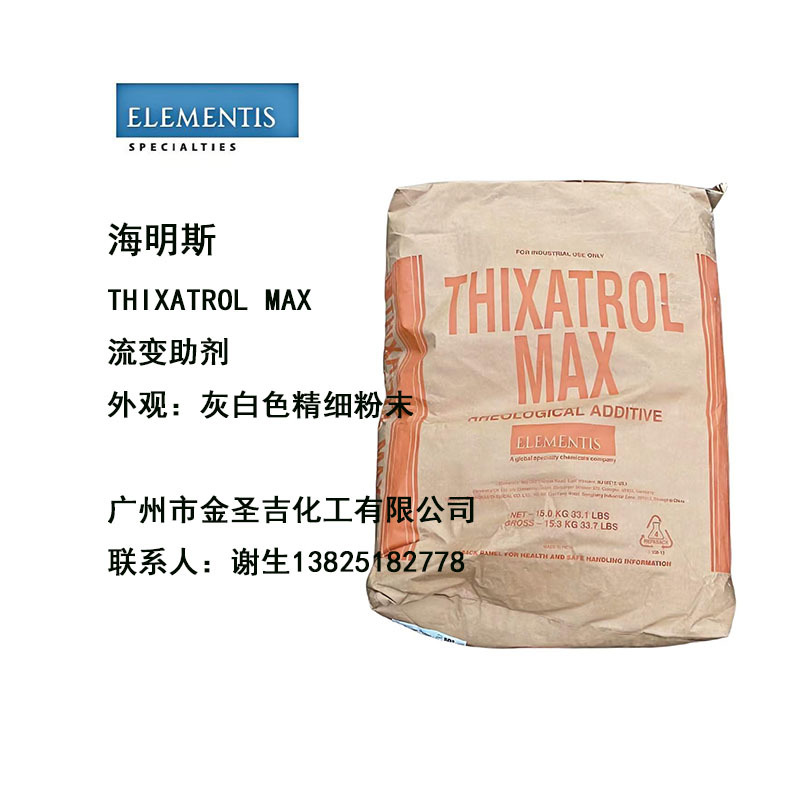海明斯德谦THIXATROL MAX 聚酰胺蜡流变助剂 焊锡膏高温触变剂