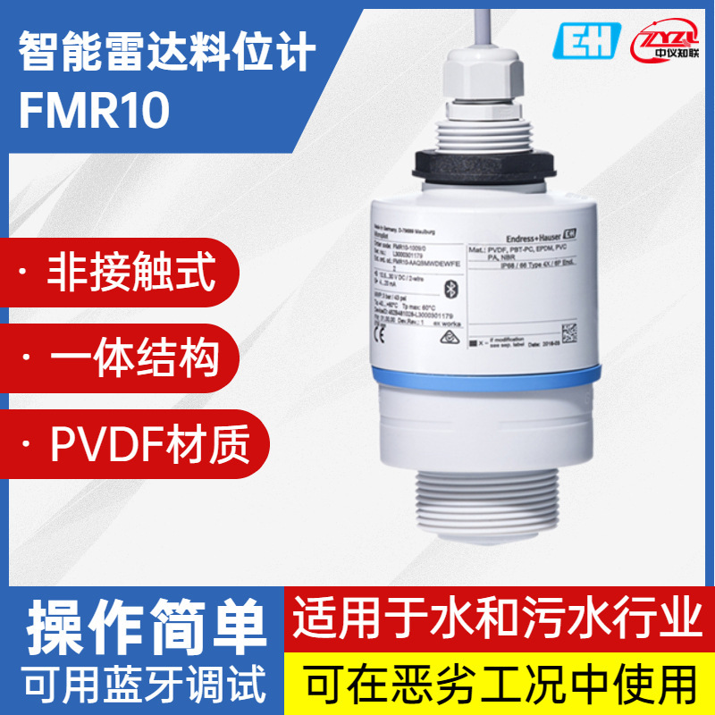 FMR10雷达液位计 污水用雷达液位计 E+H雷达液位计 厂家直销