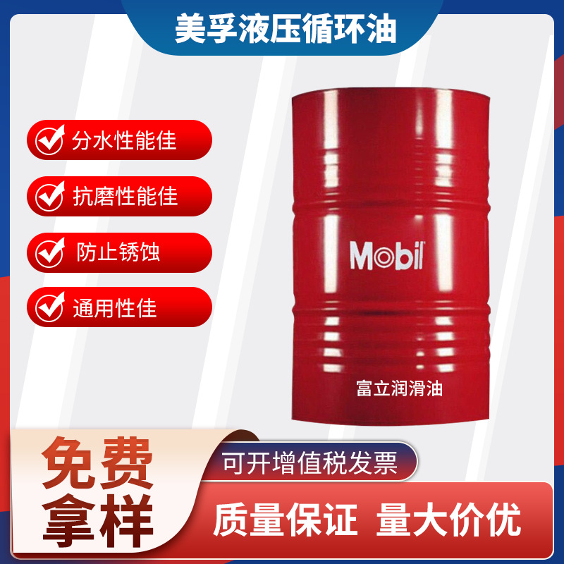 原厂美&孚NUTO H68工业抗磨液压油 美&孚DTE2668号循环系统油