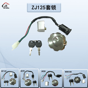 ZJ125 full car lock CG125 electric door lock XF125 fuel tank cover WIN100 JH70 JH50 set of lock front lock