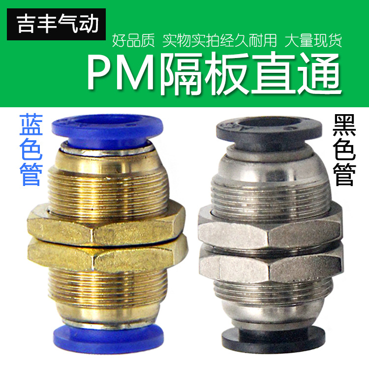 黑色气动MPM隔板快插接头 PM4/6/8/10/12/16气管快速接头隔板直通