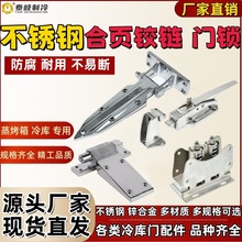 冷库门1460合页铰链不锈钢可调节合页冷库埋门移门锁合页铰链配件