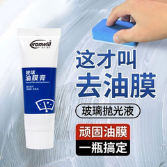 汽车挡风玻璃油膜清洁膏防雨防雾清洁用品软化污渍强效清洁膏工厂