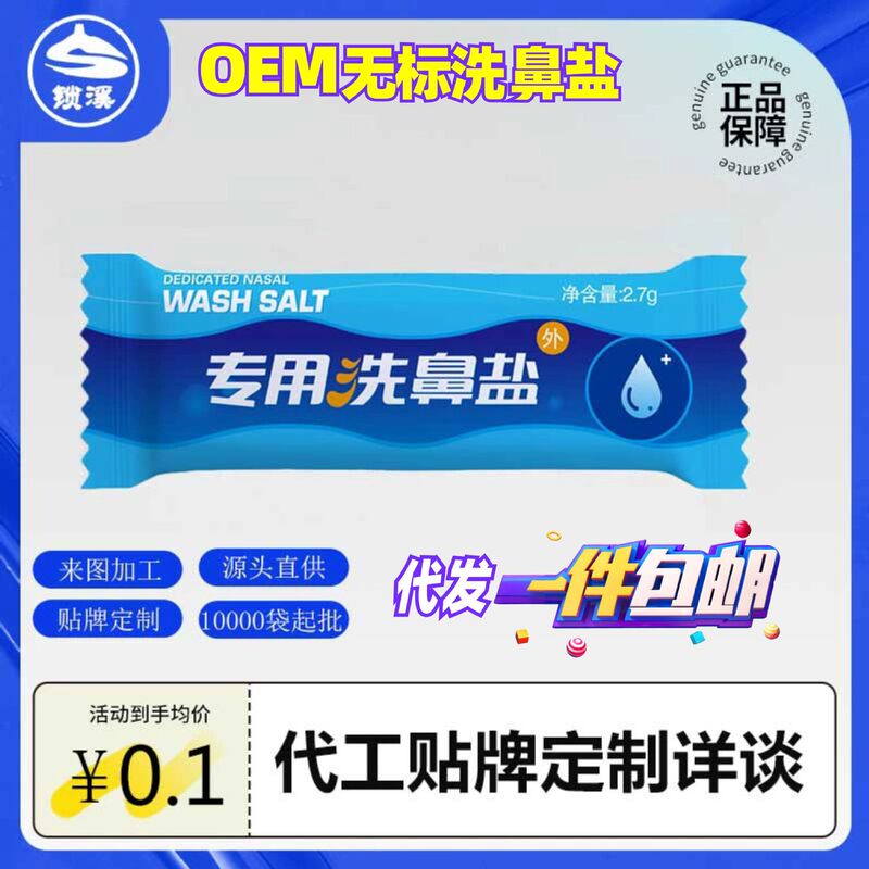 Ome nasal washing salt no trademark nasal washing pot 4.5g and 2.7g suitable for various nasal washing products mineral salt non-sea salt