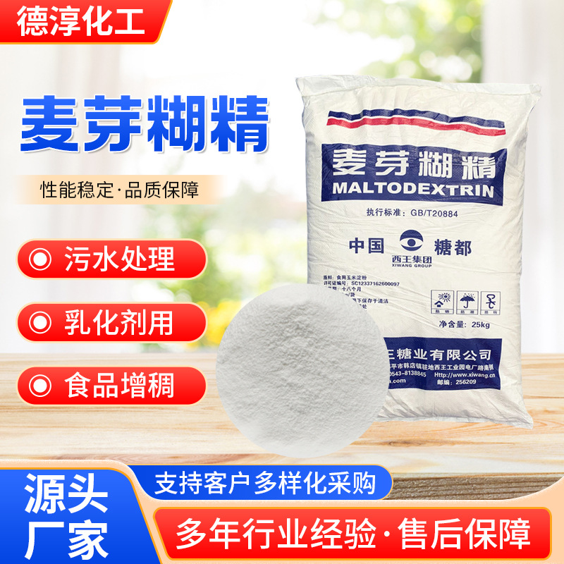 麦芽糊精食品添加剂增稠剂填充乳化剂固体饮料 麦芽糊精