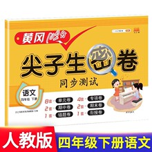 黄冈尖子生密卷四年级下册语文期末冲刺100分单元专项测试