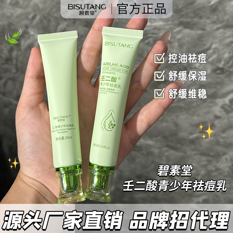 批发碧素堂壬二酸青少年祛痘乳温和控油舒缓保湿减少闭口痘痘乳
