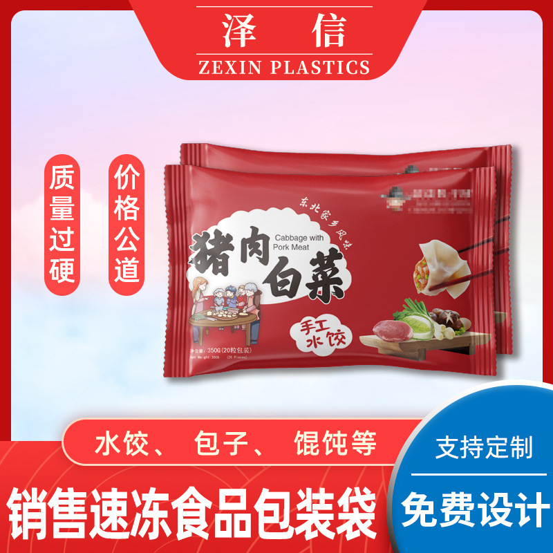 销售 包装袋速冻饺子包装袋速冻水饺包装袋冷冻饺子袋