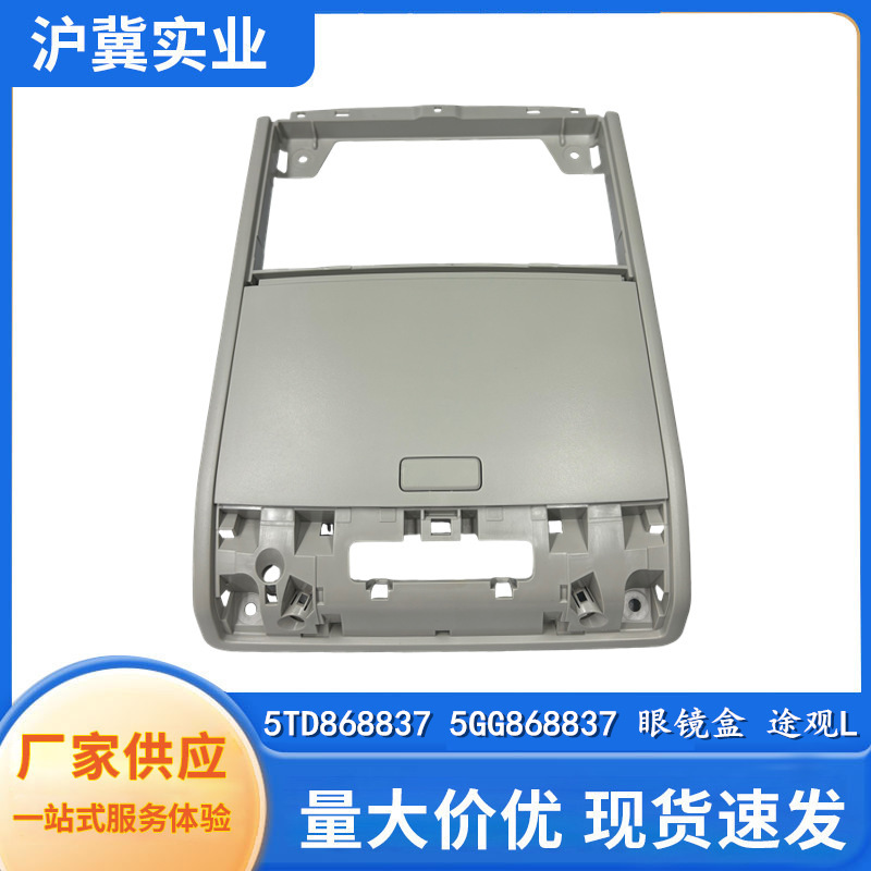 5Td868837 5Gg868837 Suitable for Volkswagen Tiguan L Touran L Car Roof Glasses Case Frame 5Td868837 5Gg868837 Suitable for Volkswagen Tiguan L Touran L Car Roof Glasses Case Frame
