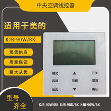 包邮适用美的手操器线控器KJR-90W/BK触摸屏多联机风管机控制面板