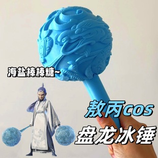 Sea Salt Lollipop Ao Bing Panlong Ice Hammer Weapon cosplay Clothing Which Cha Peripheral 3D Printing Toy Ornaments