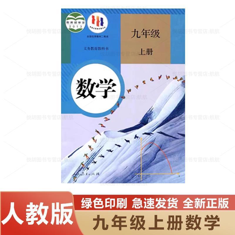 【新华书店】九年级上册数学书人教版九9年级上册数学课本九上