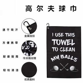 跨境热销现货高尔夫毛巾批发超细纤维速干运动毛巾球巾golf