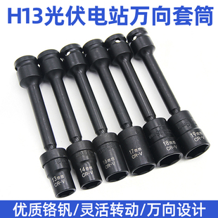 Photovoltaic power station universal socket universal head 13mm electric wrench socket universal corner solar panel installation 14