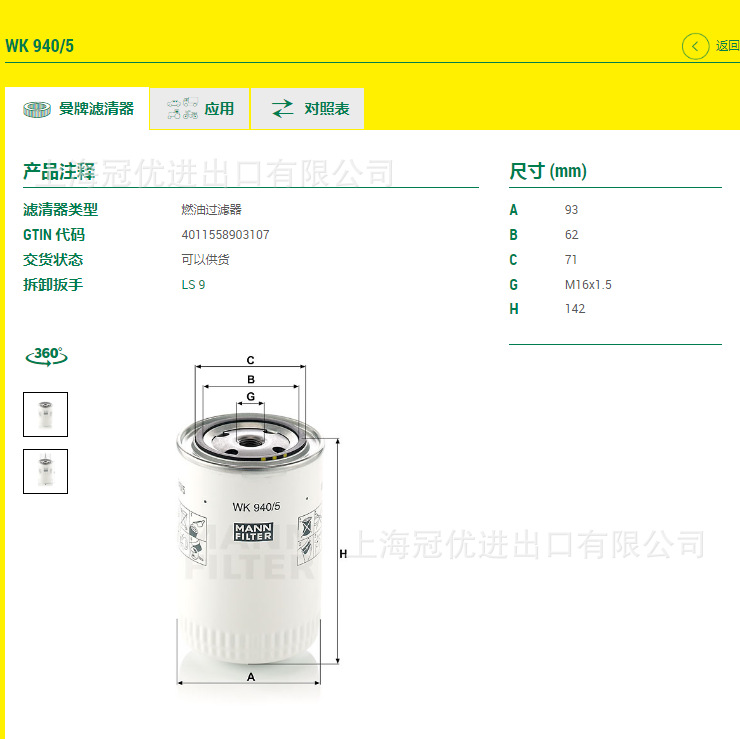 MANN曼牌燃油滤清器WK940/5