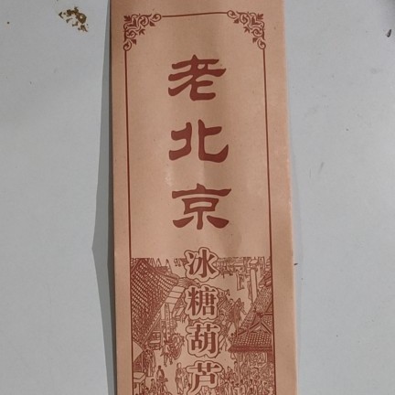 糖葫芦纸袋 冰糖葫芦包装纸袋牛皮纸袋老北京糖葫芦袋子包邮