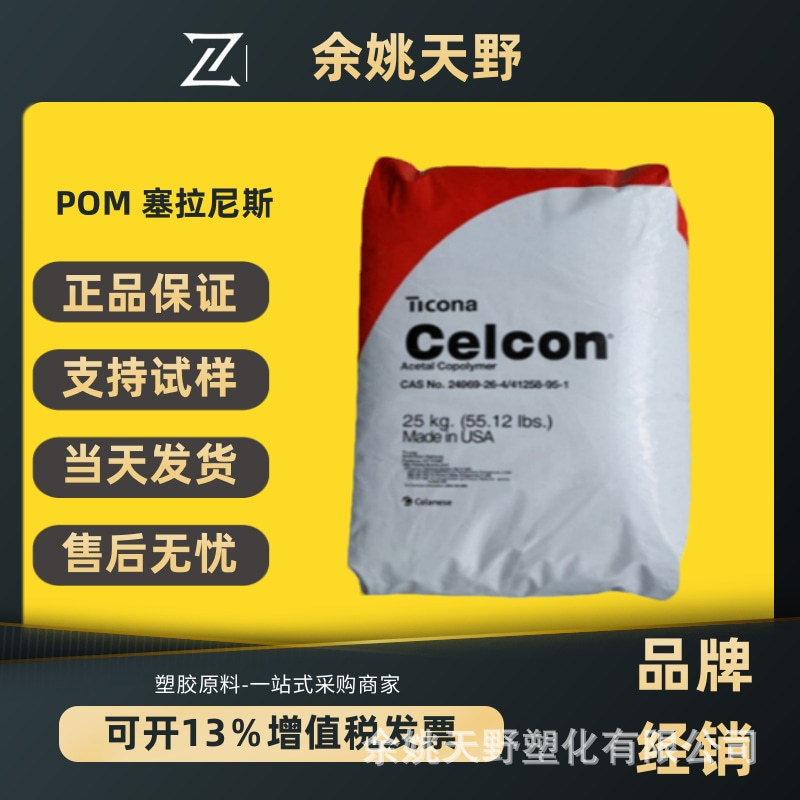 POM塞拉尼斯C9021 CE66FC通用耐磨家电汽车应用电动工具塑胶原料