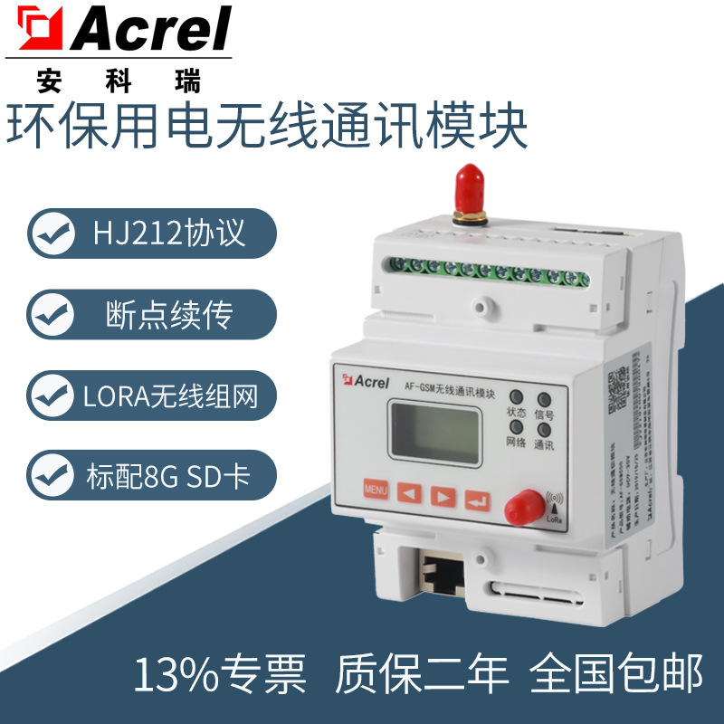 安科瑞AF-GSM500-4G温州市企业工况监控系统配套数据采集传输装置