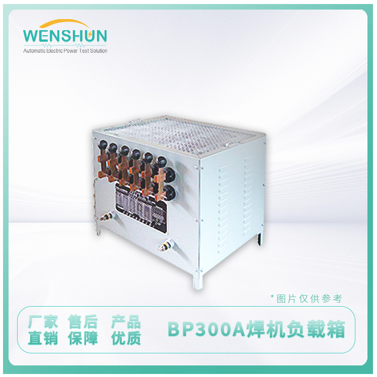 供应稳定变阻器BP-300型 BP300A焊机负载箱