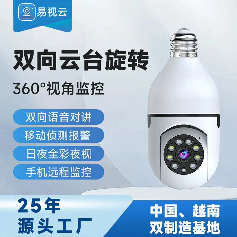 Esee Cloud 易视云 灯泡监控摄像头 3MP像素 wifi连接高清监控