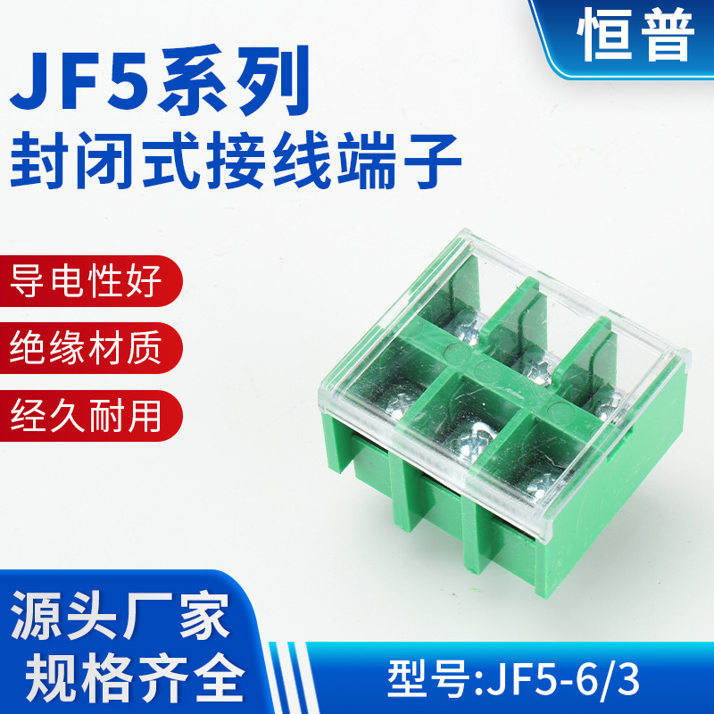 JF5-6/3铜件导轨接线端子板式压线接线端子JF5系列封闭式接线端子