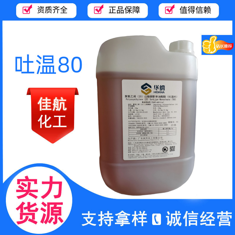 现货供应吐温-80 食品级添加剂乳化剂吐温80