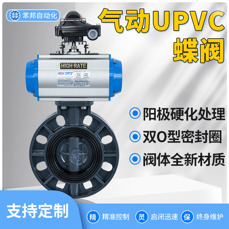 HIGHRATE气动塑料蝶阀对夹式化工耐酸碱腐蚀蝶阀气动UPVC对夹蝶阀