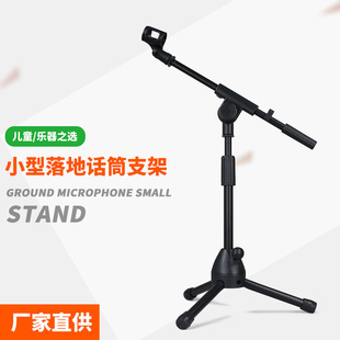 Short floor pickup microphone bracket guitar erhu drum band children's microphone tripod small bracket