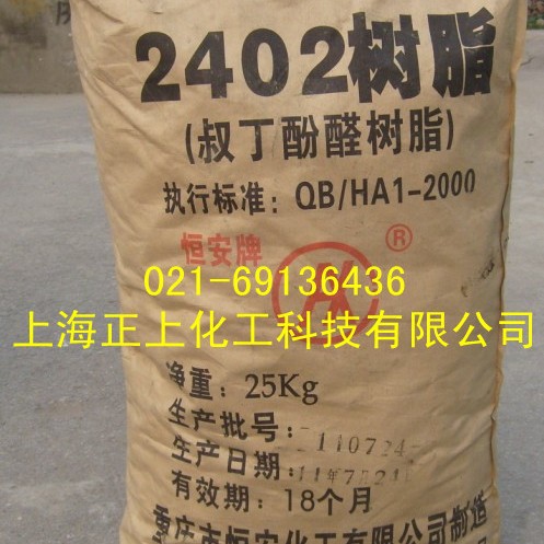 重庆恒安2402叔丁酚醛树脂