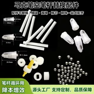 马克笔内部笔管散件维修替换零配件阀门海绵棉芯搅拌钢珠丙烯油漆
