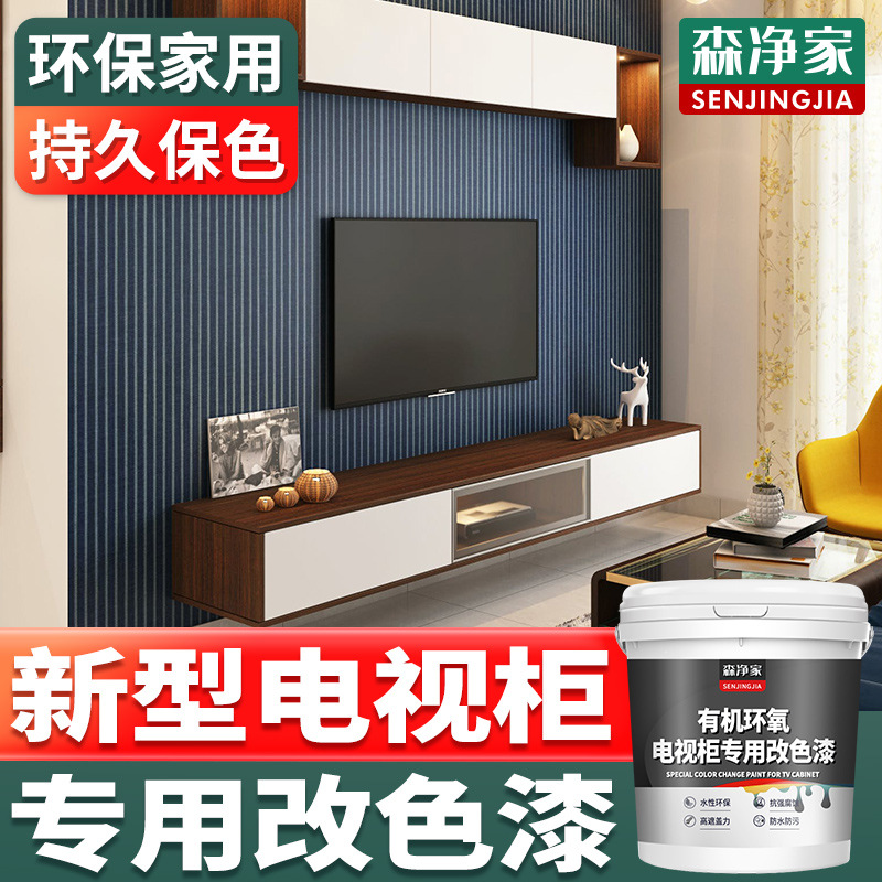 专用 电视柜改色漆 翻新漆 木质家具贴纸贴膜环保水性木器