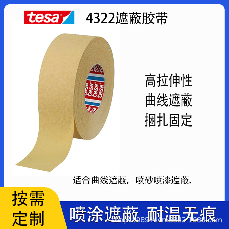 德莎4322tesa曲线高皱纹美纹固定纸膜包装和捆扎用途密封遮蔽胶带