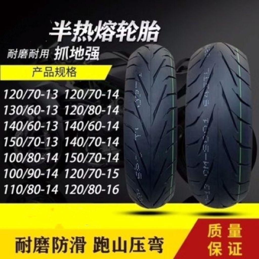 14寸半热熔120/70/80-14 140/60-14 130/70-14真空胎
