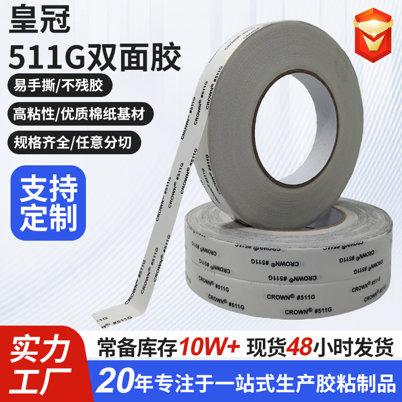 现货强力皇冠CROWN511双面胶 超薄耐高温高粘无痕皇冠511G双面胶