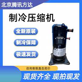 JT90GAJY1L 原装全新制冷涡旋压缩机