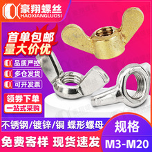 304不锈钢蝶形螺母镀锌羊角蝴蝶螺母纯铜手拧螺丝帽M3M4M5M6M8M10