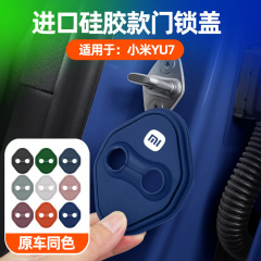 适用su7/YU7车门锁盖原车色硅胶防刮防生锈减震垫保护盖改装配件